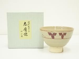 赤膚焼　大塩昭山造　奈良絵桐高台茶碗（箱付）